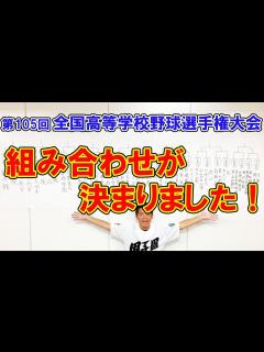 [x]第105回全国高等学校野球選手権大会 組み合わせが決まりました！ - YouTube