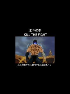 [x]北斗の拳 KILL THE FIGHT。北斗神拳ケンシロウVS北斗琉拳ハン - YouTube