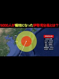 [x]5000人が犠牲となった伊勢湾台風とは何がヤバかったのか？ - YouTube