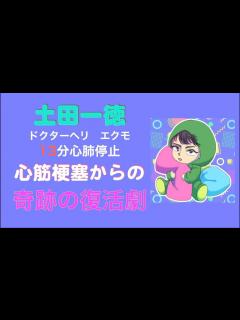 [x]【土田一徳ライブ】13分心肺停止・心筋梗塞からの奇跡の復活劇！ - YouTube