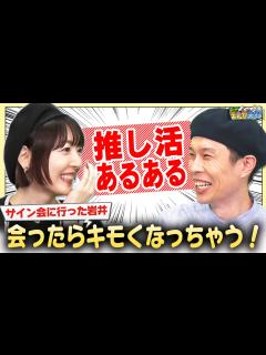 [x]キモくなってもしかたない！ハライチ岩井の推し活事情＆花澤香菜のお渡し会事情【まんが未知