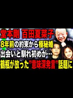 [x]堂本剛と百田夏菜子の15歳差婚はメンバーへの相談無し！8年前の”約束”がきっかけだった！？笑福亭鶴瓶が放った”意味深発言”とファンを感動させた ...