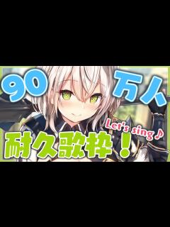 [x]90万人見届けたい🎶全力で沢山歌いまっ💪🌟【白銀ノエル/ホロライブ