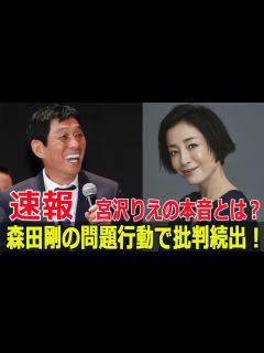 [x]宮沢りえ「夫婦円満」をアピールも…森田剛の態度が波紋 #宮沢りえ, #森田剛, #夫婦円満, #さんまのまんま, #明石家さんま, #再会 ...