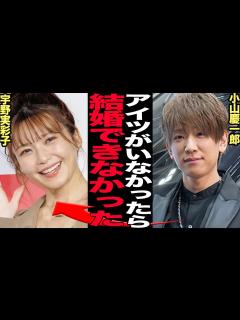 [x]NEWS小山慶一郎とAAA宇野実彩子の結婚を決断した舞台裏に驚きを隠せない！昨年からの結婚準備、2人をつなげた意外な人物の正体に衝撃【芸能 ...