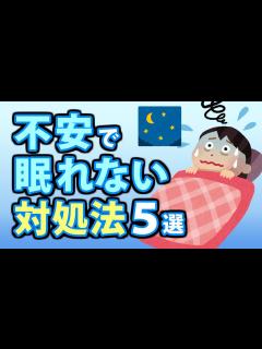 [x]夜不安で眠れない時の対処法5選！たった2分で眠れる方法とは？ - YouTube