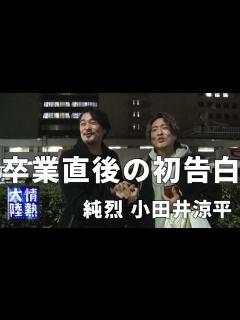 [x]【番組未公開映像】紅白歌合戦直後、純烈を卒業した小田井涼平が語った胸の内 - YouTube