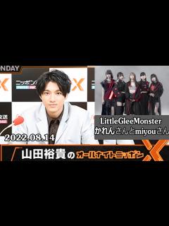 [x]山田裕貴のオールナイトニッポンX LittleGleeMonster かれんさんとmiyouさん 2023.08.15 - YouTube