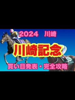 [x]ダート競馬専門予想家の 川崎 Jpn1 川崎記念 2024 解説と買い目発表！ - YouTube