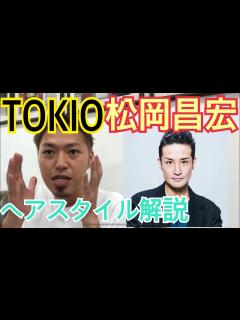 [x][松岡昌宏][TOKIO]さんのヘアスタイル解説とオーダー方法♪ - YouTube