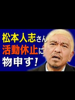 [x]松本人志さんの活動休止報道を受けて思ったこと - YouTube