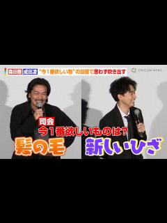 [x]森田剛＆成田凌、“今1番欲しい物”の回答で思わず吹き出す 竹中直人からヤジも「髪の毛ある人間に言われたくない」 映画『雨の中の慾情』プレミア ...