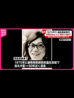 [x]連続企業爆破事件」】桐島聡容疑者を名乗る男、がんで入院 警視庁公安部が確認中 - YouTube