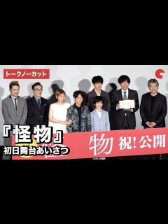[x]【トークノーカット】『怪物』 安藤サクラ、永山瑛太、坂元裕二、是枝裕和監督ら登場！初日舞台あいさつ - YouTube