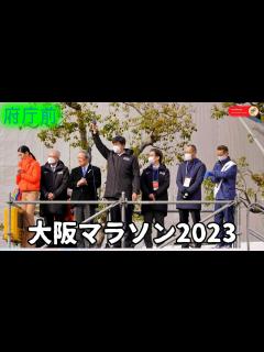 [x]【大阪マラソン】①スタート台やる気元気森脇健児＆アンミカ＆山中伸弥教授＆もずやん＆ミャクミャク＆ランナー野球評論家鳥谷敬＆読売テレビ佐藤佳奈 ...