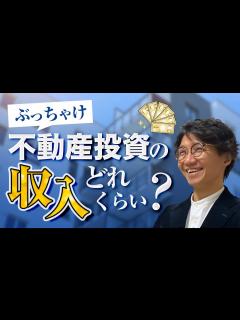 [x]現役不動産投資家に収入や稼ぎ方を聞いてみた - YouTube