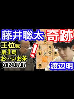 [x]奇跡！七夕の激闘！【将棋】渡辺明九段vs藤井聡太王位(竜王/名人/王座/棋王/王将/棋聖)【棋譜並べ】伊藤園お～いお茶杯第65期王位戦七番勝負 ...