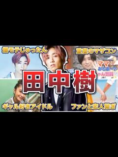 [x]田中樹のイケメンエピソード50連発 - YouTube