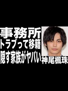 [x]神尾楓珠の移籍確定か!？事務所とのトラブルがヤバい...続々と降板した理由がついに…複 な家庭環境で明かされない家族の正体が驚愕 ...