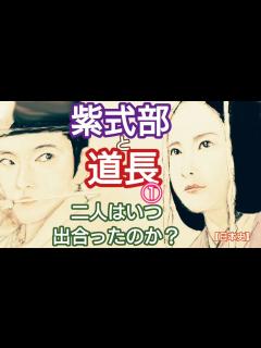 [x]「光る君へ」に学ぶ日本史 紫式部と藤原道長(1)二人はいつ出合ったのか?源氏物語を書かせたのは光る君・道長だと言われるが身分の違う紫式部と道長 ...