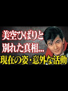 [x]なぜ、小林旭は美空ひばりと別れたのか？過去に抱えた驚きの借金額がヤバかった...現在の姿、活動とは？ - YouTube