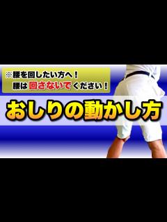[x]【絶不調時必見】腰は回りません！ポイントはおしりを動かす方向です！ - YouTube