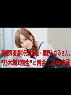 [x]芸能界引退の元乃木坂・星野みなみさん、“乃木坂1期生”と再会 畠中清羅「一期生同窓会誰か計画立てて？笑」| 星野 みなみ | 最新ニュース ...