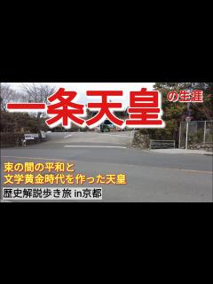 [x]最強道長と25年も付き合った天皇の生涯【京都歴史旅3-3