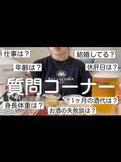 [x]第一回質問コーナー！お酒飲みながら質問に答えました！ - YouTube