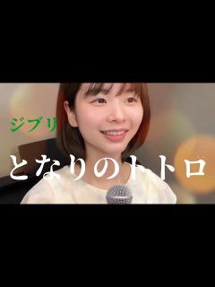 [x]となりのトトロ ／ 歌ってみた by しおみん - YouTube