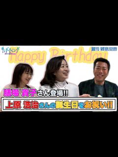 [x]膳場貴子さんのサンデーモーニングがスタート!! 初回の放送後に上原浩治さんの誕生日をお祝いしました!!【サンデーモーニング】 - YouTube