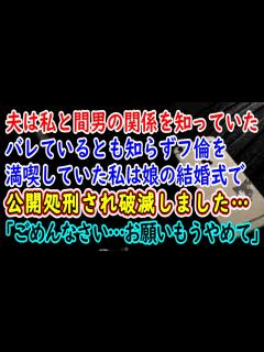 [x]夫は私と間男の関係を知っていた…バレているとも知らずフ倫を満喫していた私は娘の結婚式で公開処刑され破滅しました…「ごめんなさい…お願い ...