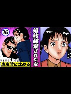 [x]婚約破棄された女…クズ男を東京湾に沈める!?【静かなるドン 2-5 】 - YouTube