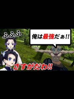 [x]【鬼滅の刃アフレコ】胡蝶しのぶと神崎アオイが伊之助に激おこ！？機能回復訓練から逃げ出す伊之助の言い訳に…w【声真似・アニメ・アテレコ・声マネ ...