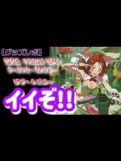[x]VFガールズの魅力と、V.F.G.マクロスΔ VB-6 ケーニッヒ・モンスター開封【マクロスモデラーズ】 - YouTube