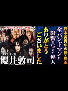 [x]【ゆっくり解説】櫻井敦司 (BUCK-TICK) 全バンドマンが憧れた偉人 日本文化に影響を与えた美丈夫 - YouTube