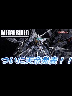 [x]【ようやく発表！！】METALBUILD プロヴィデンスガンダムについてのあれこれ - YouTube