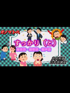 [x]【日本語学習】「すっかり（と）」（オノマトペ㉖）【良良熊猫の日本語】 - YouTube