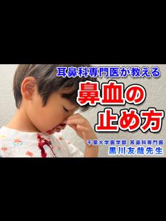 [x]鼻血の止め方・鼻血が出る原因【耳鼻科専門医が正しい鼻血を止める方法について解説】 - YouTube
