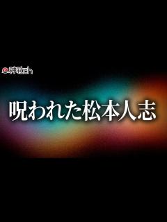 [x]松本人志さんと文春砲〜SNSメディアにうずまく呪い〜 - YouTube