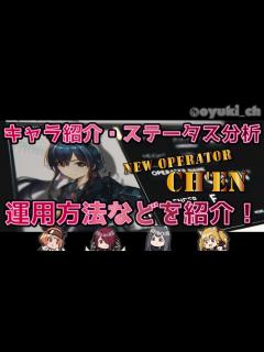 [x]【アークナイツ】チェン：キャラ紹介・ステータス分析・運用方法を紹介！【Arknights】 - YouTube