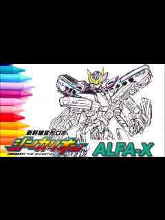 [x]シンカリオン ALFA-X 描いてみた！Shinkarion for kids -Japanese transformer ...