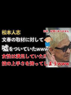 [x]松本人志、文春の取材に対して嘘をついていたことがバレるwww【Masaニュース雑談】 - YouTube