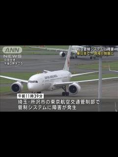 [x]航空管制システムに障害 東日本の空域で一時飛行制限(2023年9月29日) - YouTube