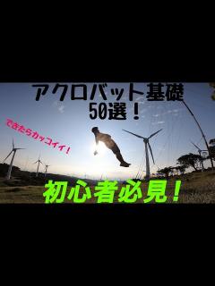 [x]【アクロバット単発技50選】難易度順 - YouTube