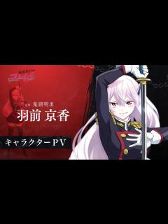 [x]【魔都精兵のスレイブ】キャラクターPV「羽前京香（CV:鬼頭明里）」 - YouTube