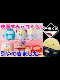 [x]映画すみっコぐらし☆一番くじ引いてみた結果 - YouTube