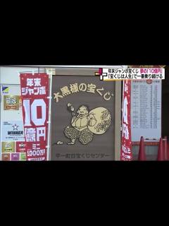 [x]当選者の傾向は「購入歴10年以上が7割」 年末ジャンボ宝くじ販売開始 一等・前後賞合わせ10億円の夢 (23/11/21 18:55 ...