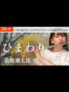 [x]ひまわり/葉加瀬太郎【楽譜