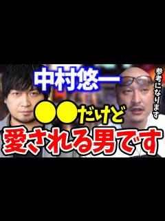 [x]【マフィア梶田】中村悠一は だけど愛される男です。ぜひ参考にしてみてください。【マフィア梶田 切り抜き】 - YouTube